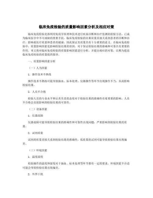 临床免疫检验的质量影响因素分析及相应对策