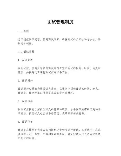 面试管理制度