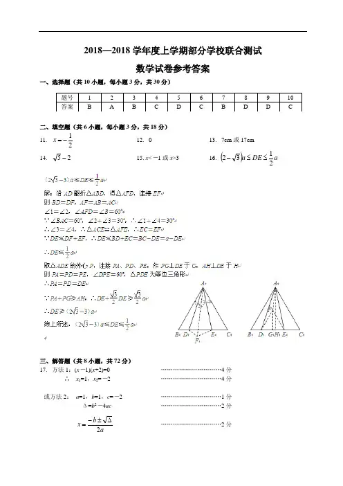 2017-2018学年度上学期部分学校联合测试数学试卷参考答案