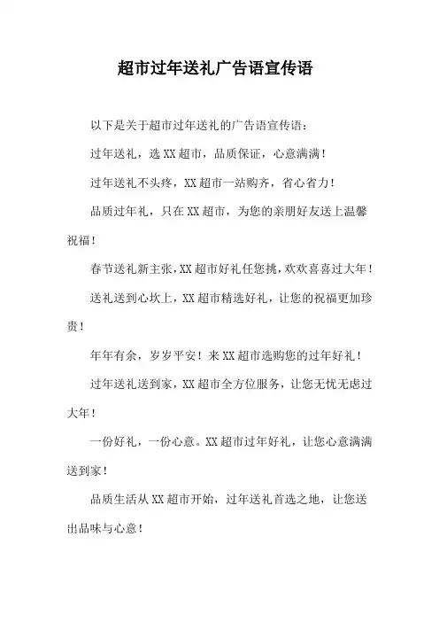 超市过年送礼广告语宣传语