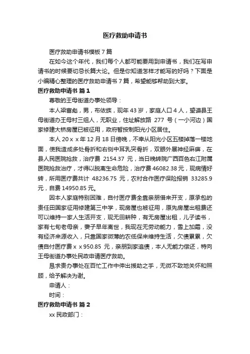 医疗救助申请书模板7篇