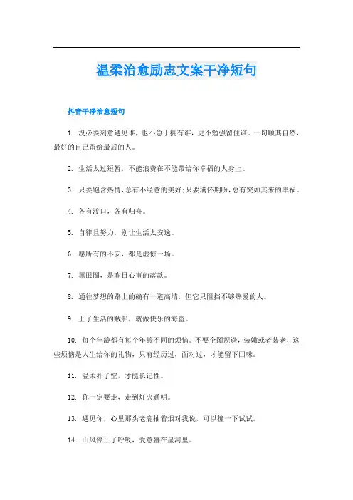 温柔治愈励志文案干净短句
