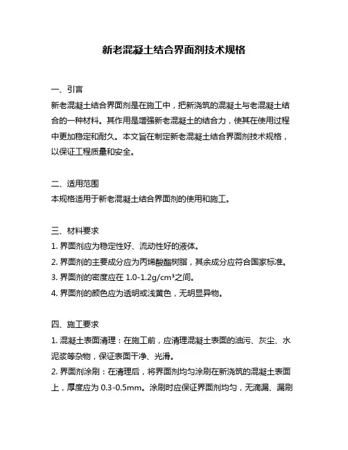 新老混凝土结合界面剂技术规格