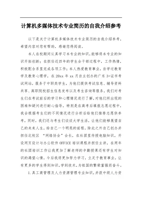 计算机多媒体技术专业简历的自我介绍参考