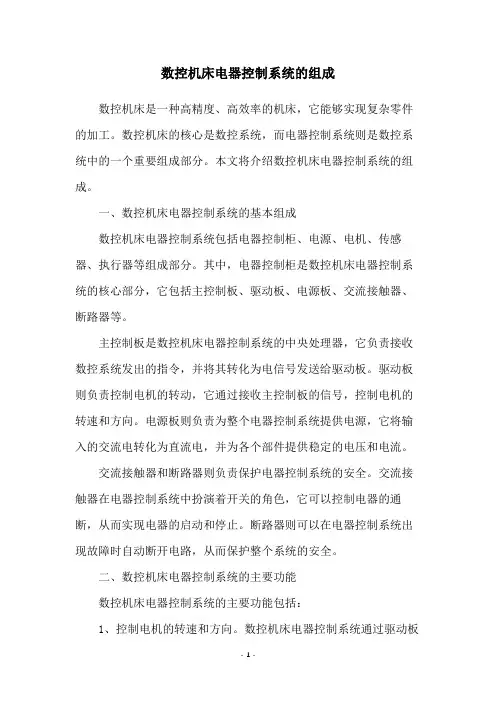 数控机床电器控制系统的组成