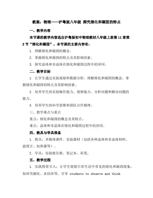 物理：沪粤版八年级探究熔化和凝固的特点(教案)4