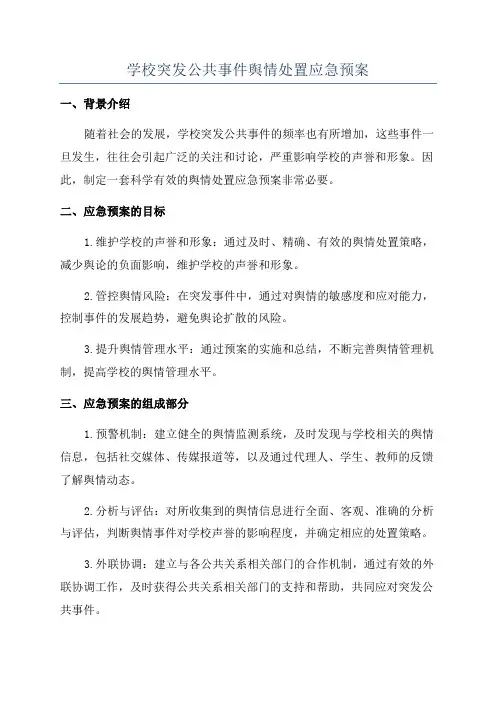 学校突发公共事件舆情处置应急预案