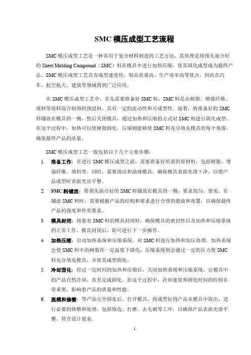 SMC模压成型工艺流程