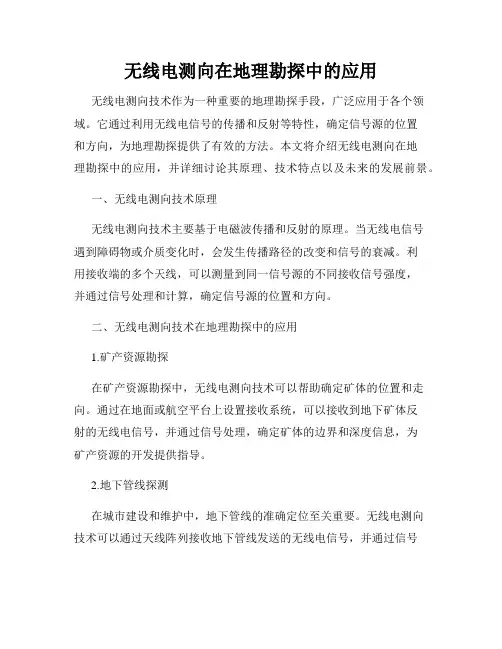 无线电测向在地理勘探中的应用
