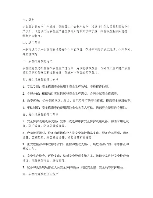 安全措施费使用管理制度