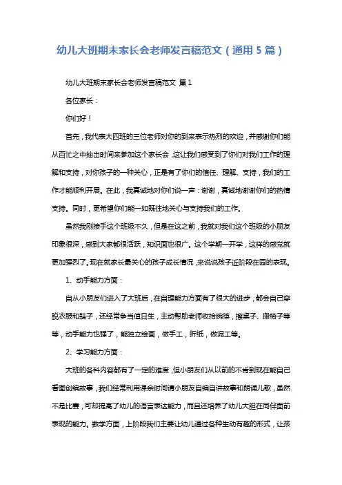 幼儿大班期末家长会老师发言稿范文(通用5篇)
