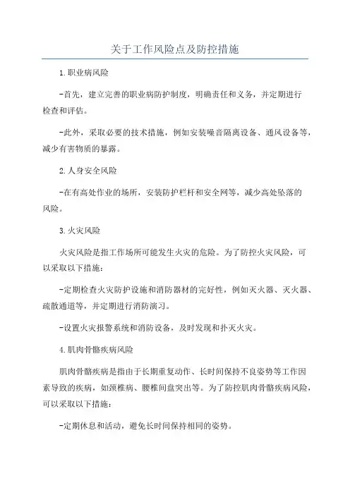 关于工作风险点及防控措施