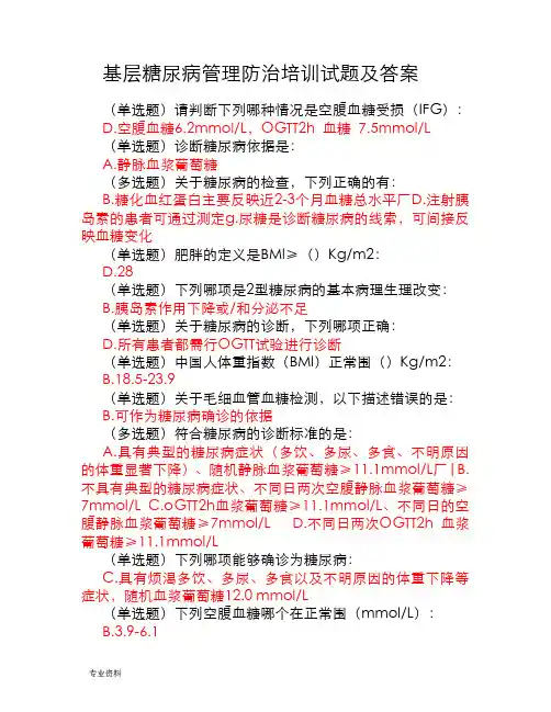 国家基层糖尿病管理防治培训试题及答案