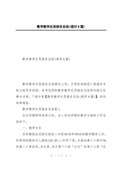 数学教学反思报告总结(通用8篇)