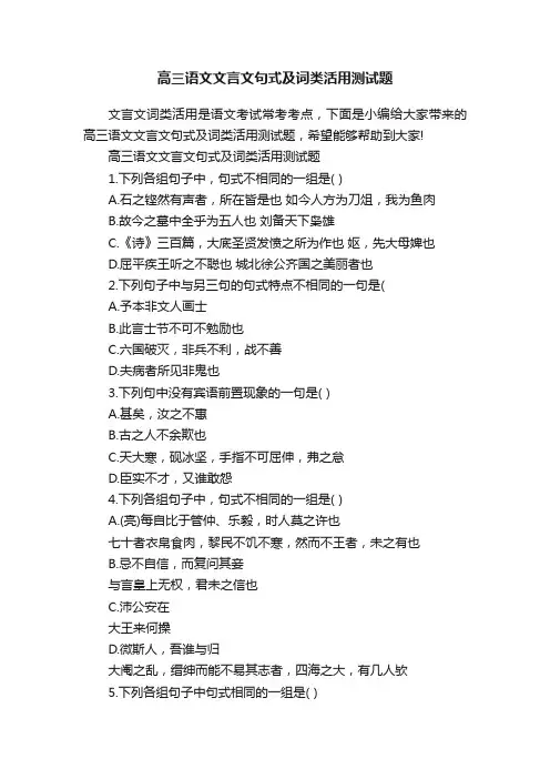 高三语文文言文句式及词类活用测试题