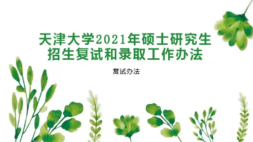 天津大学2021年硕士研究生招生复试和录取工作办法