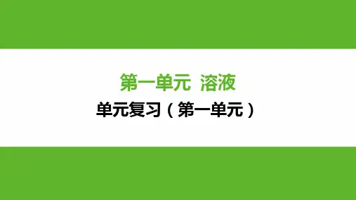 第一单元 溶液 复习课件 鲁教版(五四制)九年级化学全一册