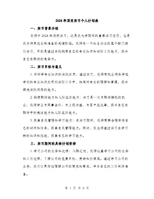 2024年顶岗实习个人计划表(三篇)
