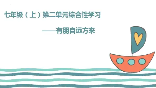 第二单元综合性学习《有朋自远方来》课件(共28张PPT)