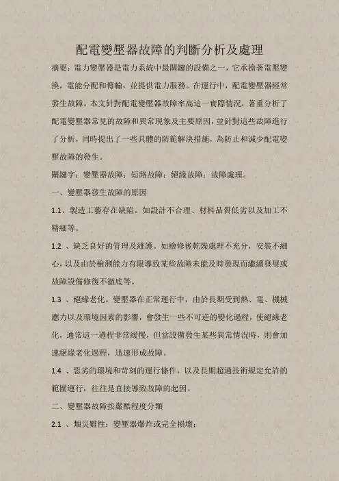 电力变压器典型故障分析及处理
