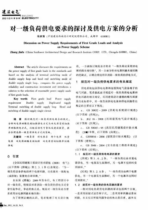 对一级负荷供电要求的探讨及供电方案的分析