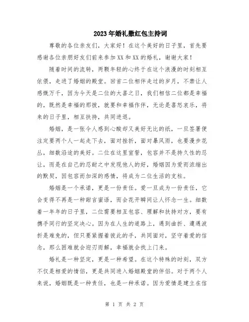 2023年婚礼撒红包主持词