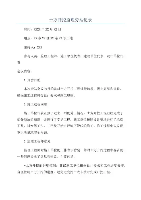 土方开挖监理旁站记录