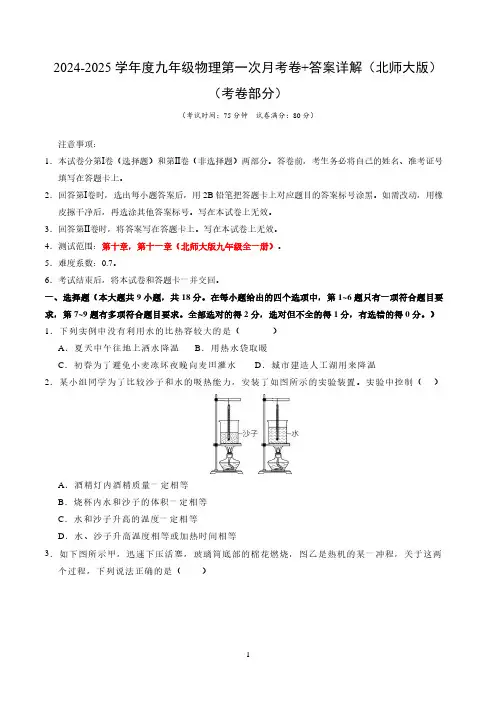 2024-2025学年度九年级物理第一次月考卷+答案详解(北师大版)