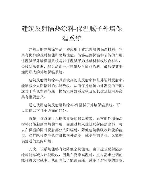 建筑反射隔热涂料-保温腻子外墙保温系统