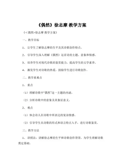 《偶然》徐志摩 教学方案