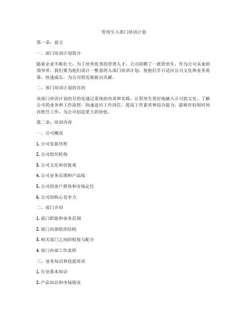 管培生入部门培训计划