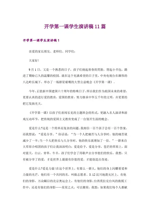 开学第一课学生演讲稿11篇