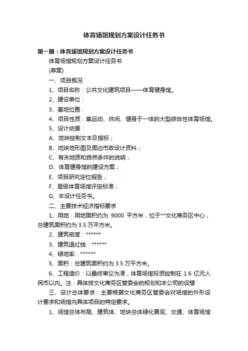 体育场馆规划方案设计任务书