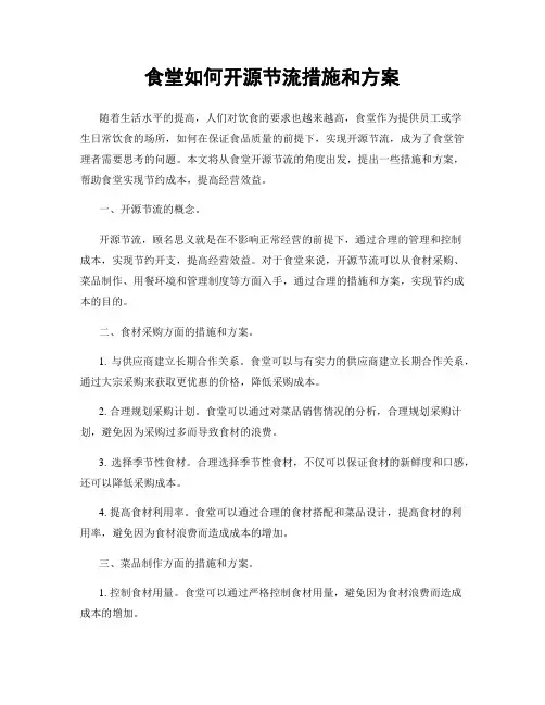 食堂如何开源节流措施和方案
