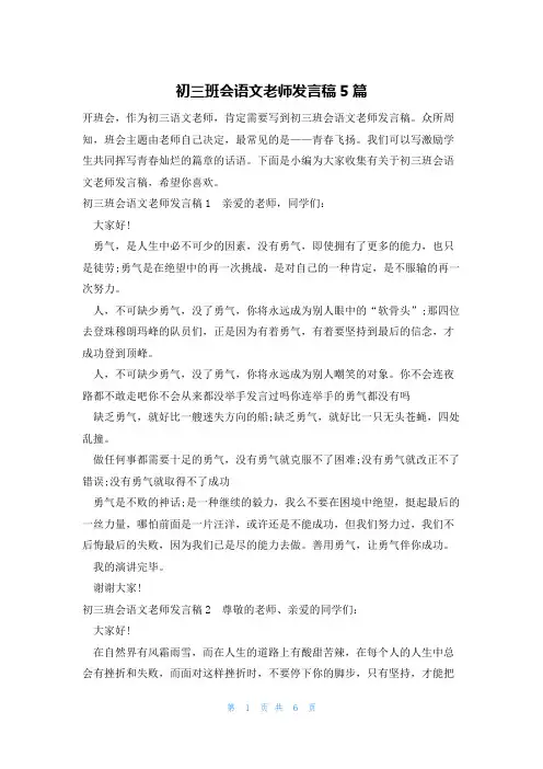 初三班会语文老师发言稿5篇