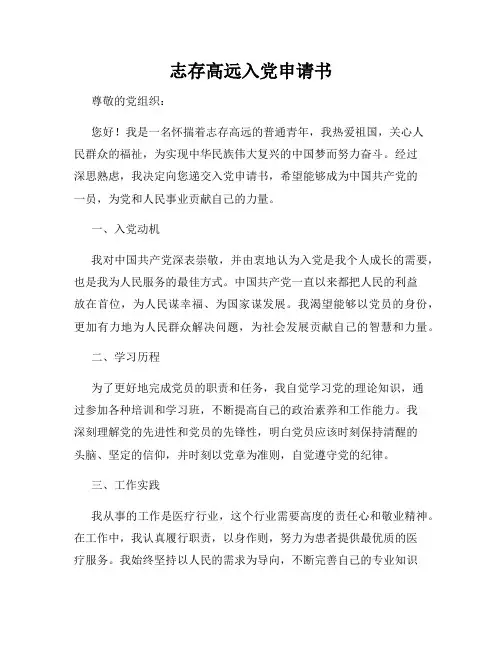 志存高远入党申请书