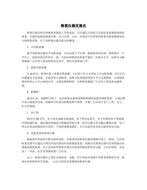 称重仪器发展史