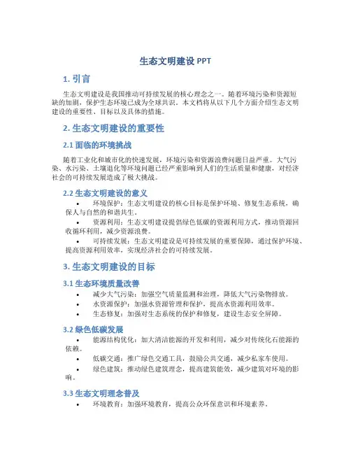 生态文明建设ppt