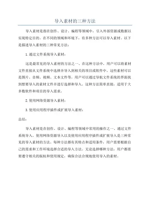 导入素材的三种方法