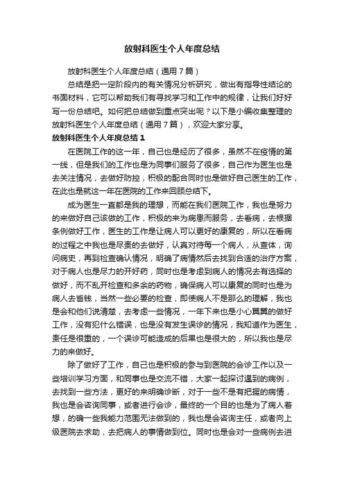 放射科医生个人年度总结（通用7篇）
