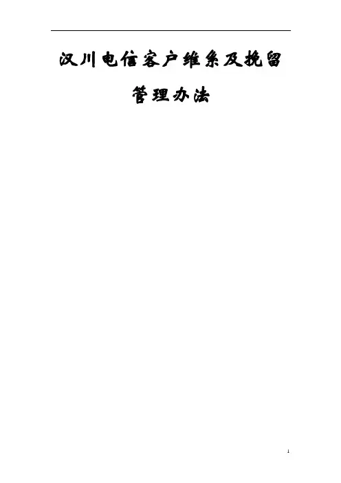 客户维系及挽留管理办法