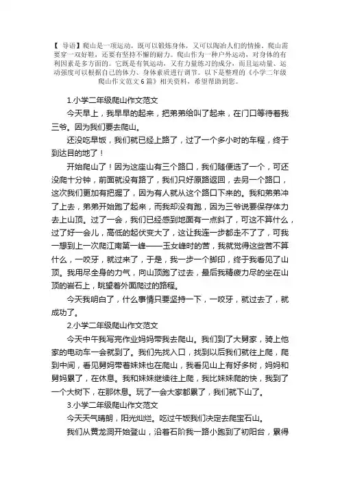 小学二年级爬山作文范文6篇