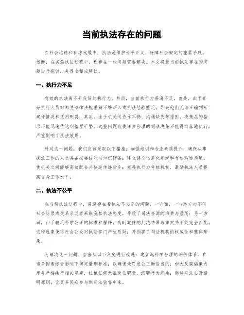 当前执法存在的问题