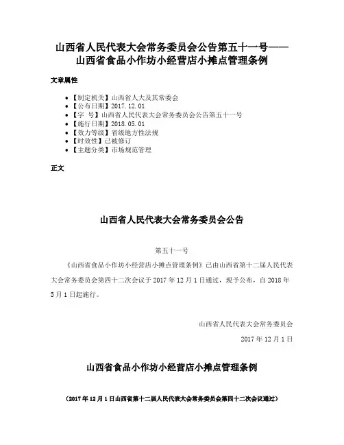 山西省人民代表大会常务委员会公告第五十一号——山西省食品小作坊小经营店小摊点管理条例