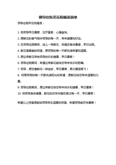 领导住院买花祝福语简单