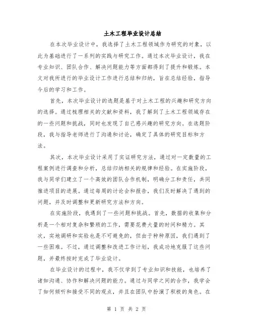 土木工程毕业设计总结