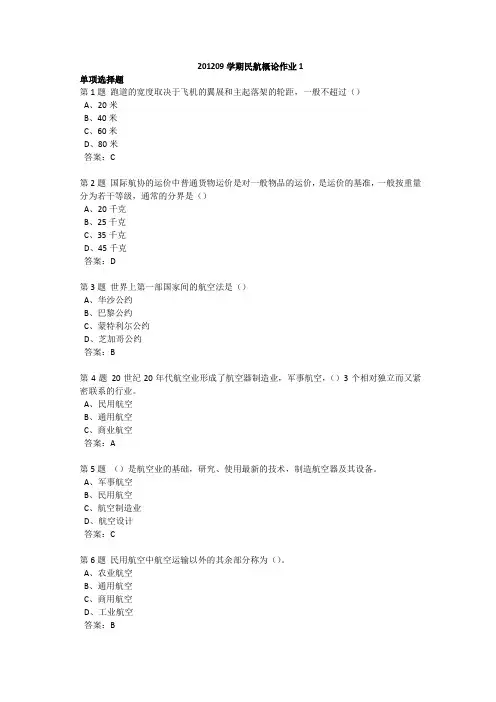 201209学期民航概论作业1