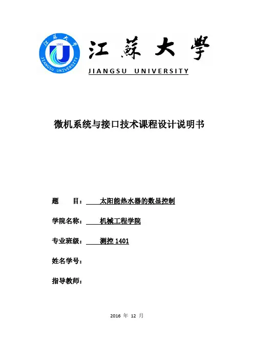 微机原理课程设计 太阳能热水器控制 8086