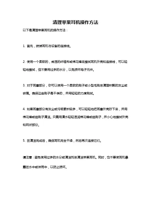 清理苹果耳机操作方法