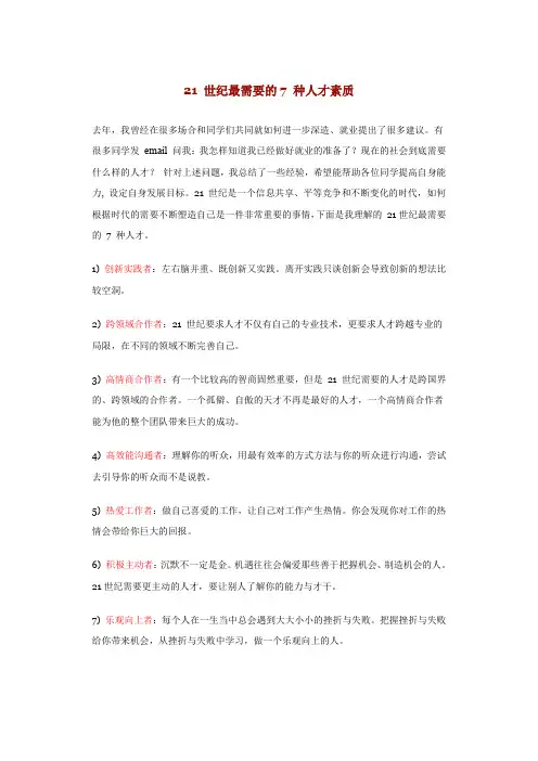 21世纪需要的七种素质